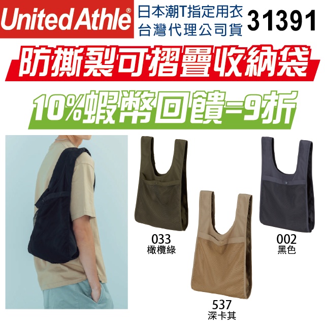 日本】United Athle UA 防撕裂袋 摺疊收納袋 環保袋 購物袋 防水袋 網眼袋 媽媽包 大容量 1391