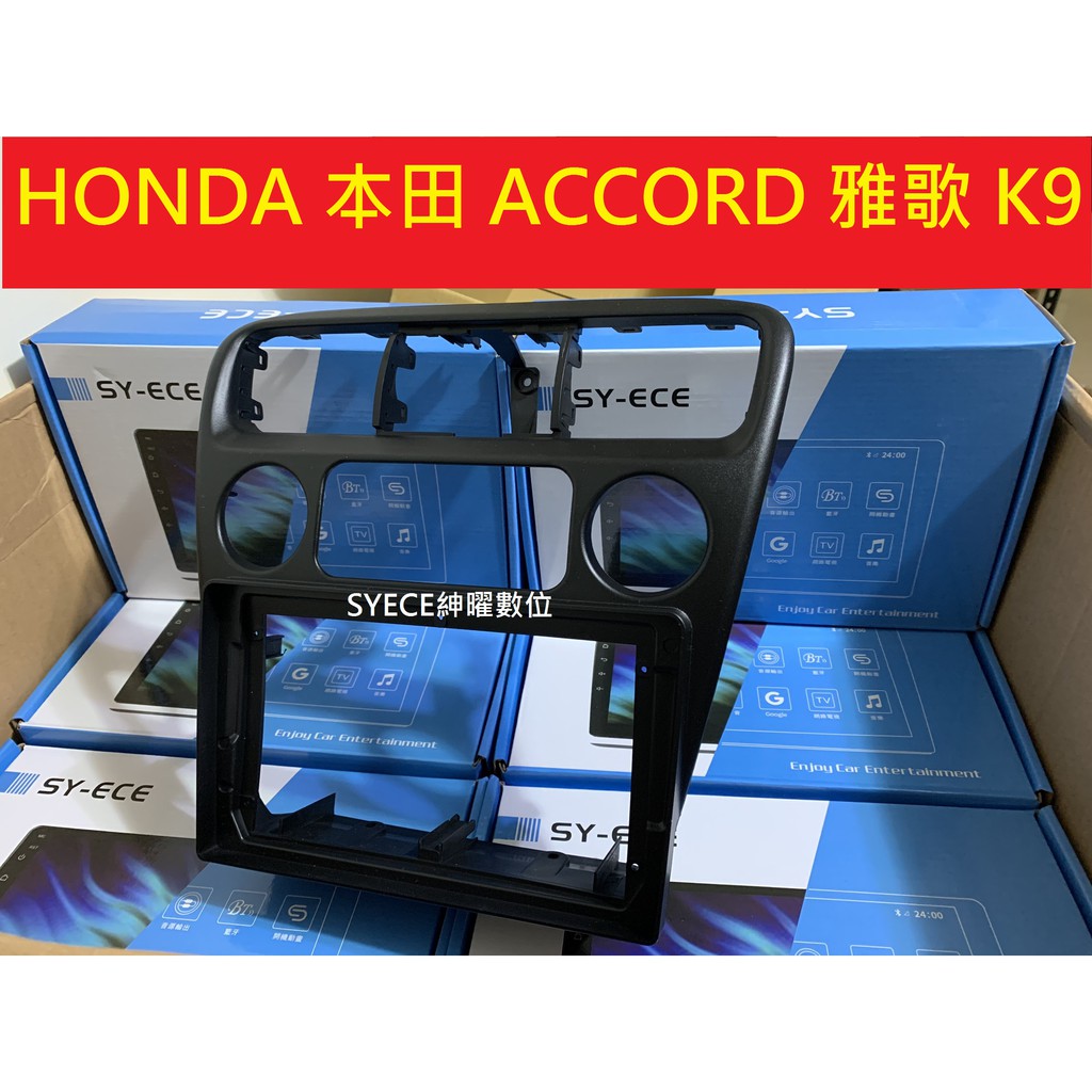 K9 安卓框 雅歌 六代 HONDA 本田 ACCORD - 9吋 安卓面板 百變套框 SYECE 紳曜數位