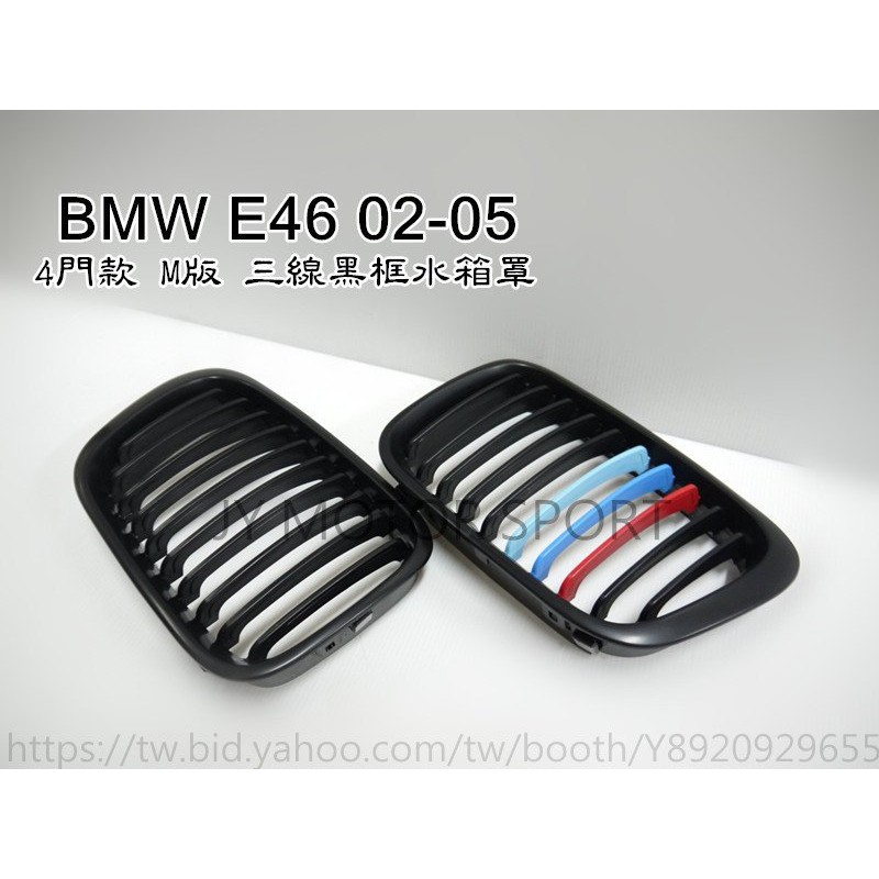 ☆小傑車燈☆新BMW E46 02 03 04 05 4門款 M版 三色 鋼烤亮黑框 水箱罩