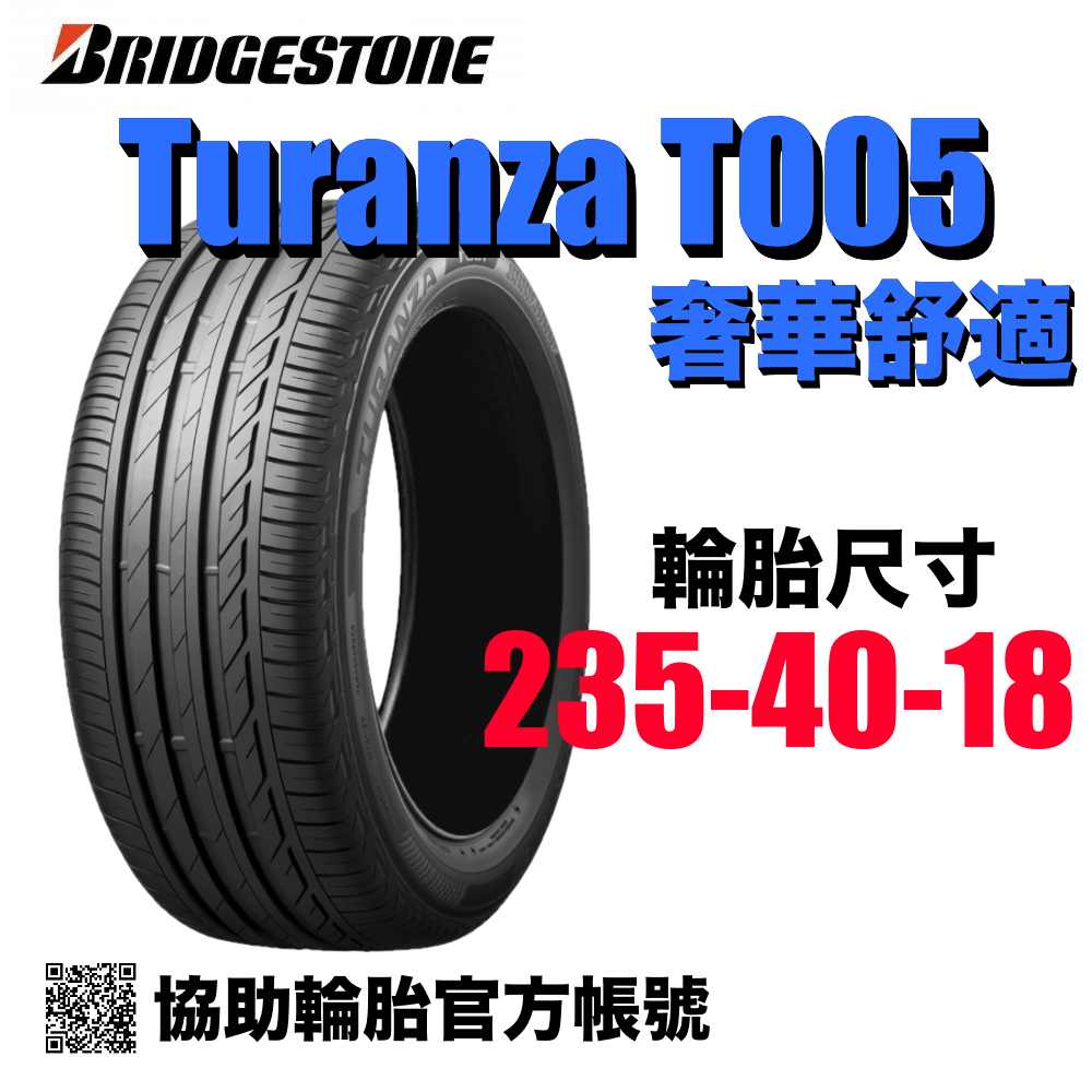 BRIDGESTONE 普利司通輪胎 T005 舒適奢華 235/40/18