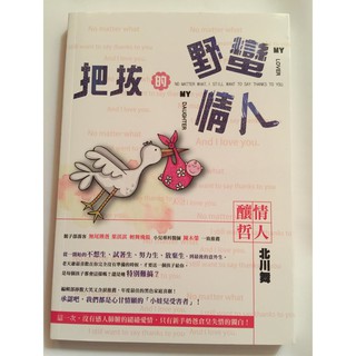 把拔的野蠻情人 北川舞 親子書