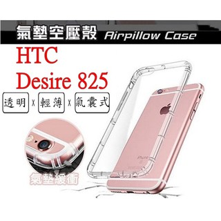 Desire 825 HTC Desire 825 空壓殼 氣墊殼 防摔殼