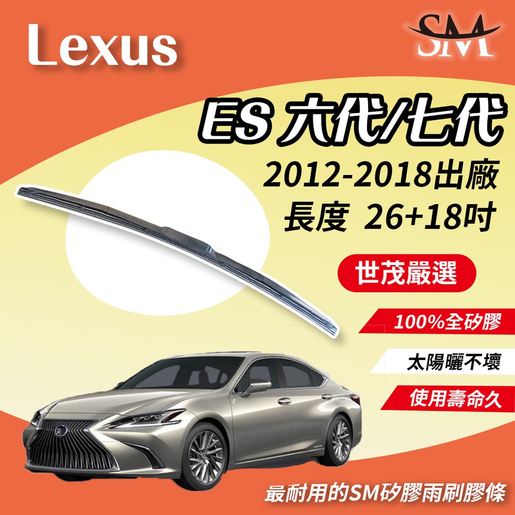 世茂嚴選 SM 矽膠 雨刷膠條 Lexus ES 6 代 7 代 2012-2018年出廠 三節式雨刷 T26+18吋