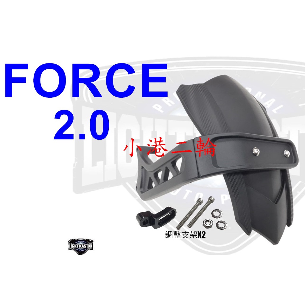 【小港二輪】現貨 燈匠 FORCE 2.0 類 MT09 後土除.重機後土除