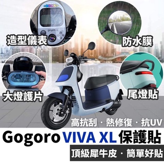 【現貨✨直上 好貼】犀牛皮 gogoro viva XL 保護貼 gogoro xl貼紙 儀表板貼膜 螢幕膜 彩貼 車貼