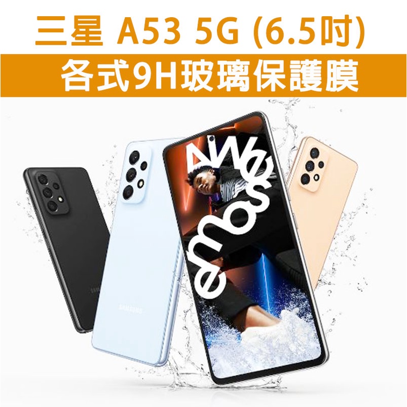 現貨 三星 A53 手機玻璃貼 保護貼 玻璃膜 螢幕保護貼 手機膜 亮面 全透明 Samsung 三星A53