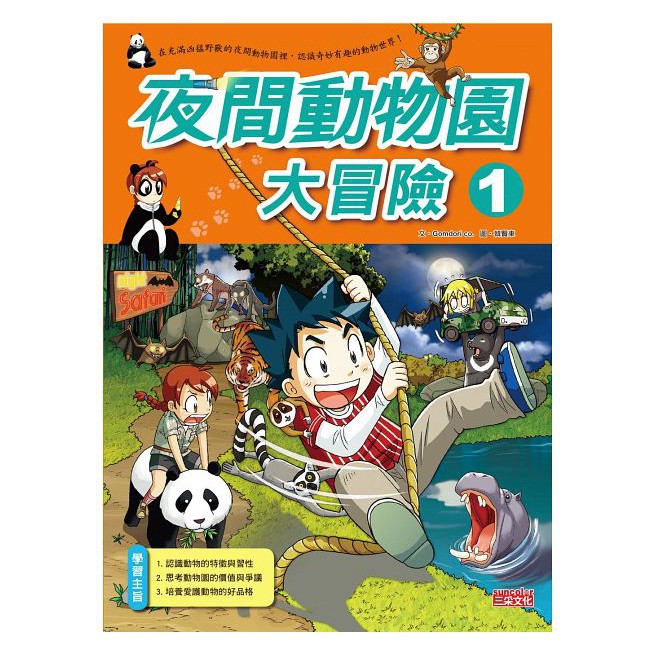 繪本館~三采文化~我的第一本科學漫畫書48夜間動物園大冒險 1(全書系全球銷售2700萬冊)