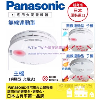 🔥全新 國際牌 Panasonic 無線火災警報器 連動型主機 偵煙 偵熱 SH32717802 SH32427802