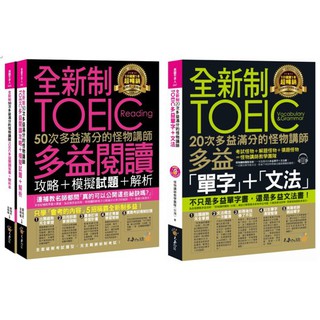 ♛精選套書♛ 全新制50次多益滿分的怪物講師TOEIC【多益閱讀攻略+試題+解析】【單字+文法】(3書)