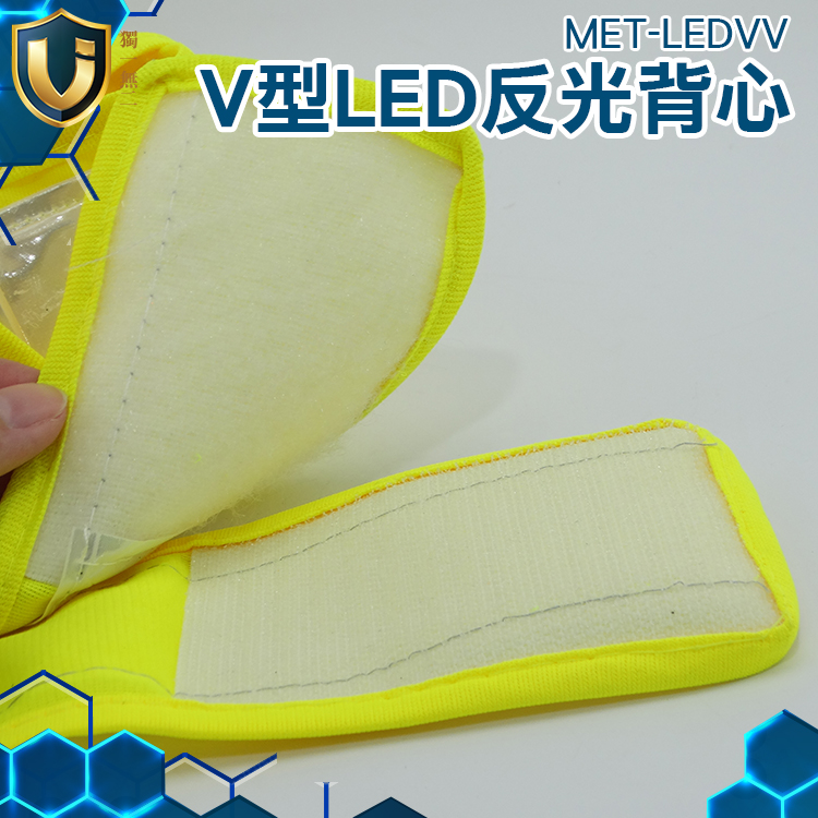 《獨一無2》MET-LEDVV 消防反光衣 LED反光背心 反光明顯 交管 保全背心 安全背帶