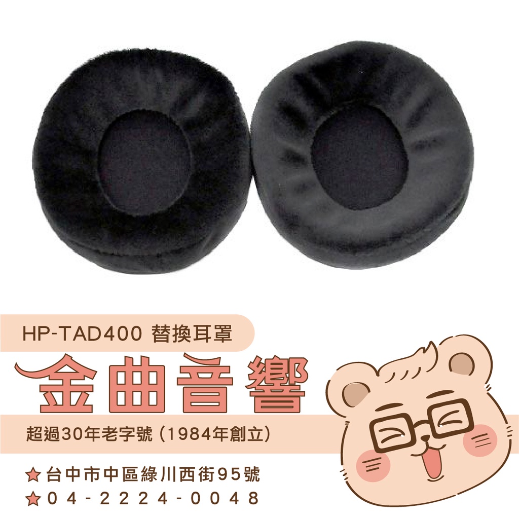 鐵三角 HP-TAD400 替換耳罩 一對 ATH-TAD400 專用 | 金曲音響