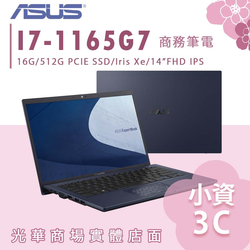 【小資3C】B1400CEAE-0531A1165G7 ✿ I7 16G 512G 商用筆電 華碩 ASUS 14吋