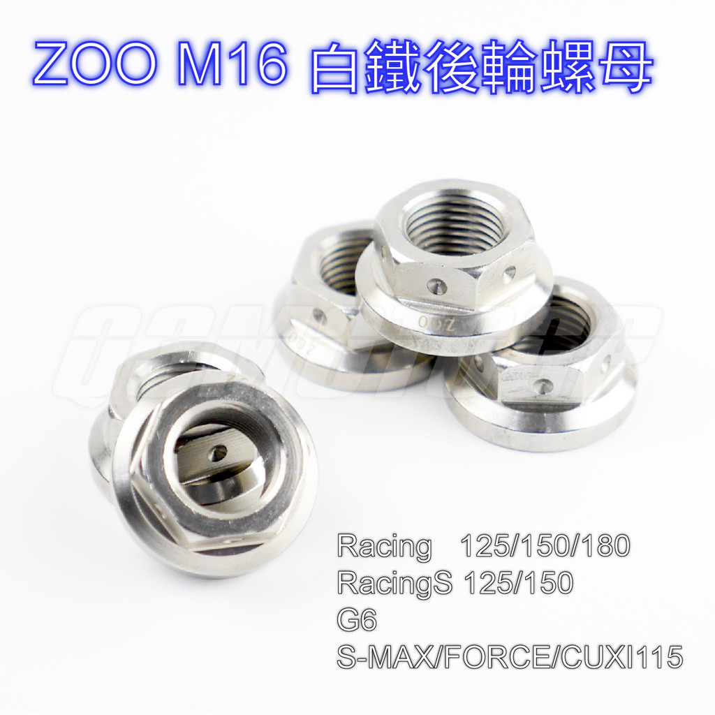 Q3機車精品 ZOO | M16 白鐵後輪螺母 白鐵 後輪螺母