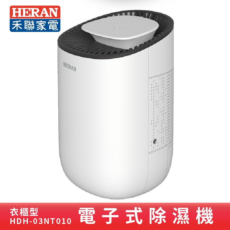 禾聯HERAN 電子除濕機 HDH-03NT010 衣櫃式 書櫃 鞋櫃 小空間除溼 潮濕冬季必備 低功耗 省電 防潮