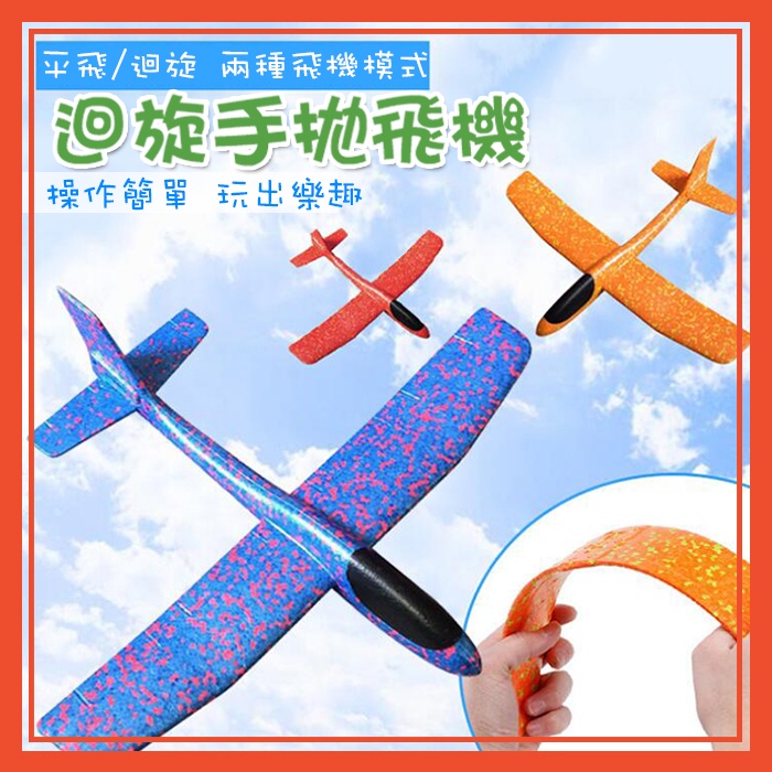 🔥隔日到貨🔥手拋飛機 泡沫飛機 翻轉迴旋 飛機模型 手擲飛機 飛機模型【葉子小舖】