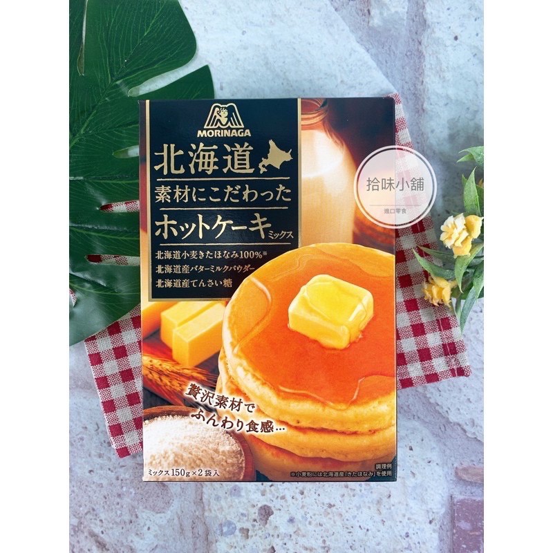 【拾味小鋪】日本 森永 MORINAG 北海道頂級鬆餅粉 蛋糕粉 300g