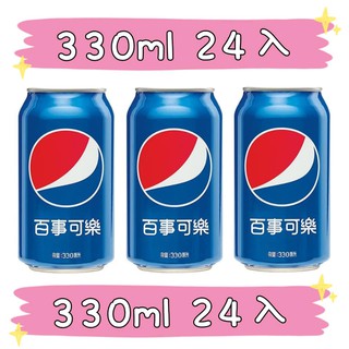 百事可樂 汽水 碳酸飲料 百事 可樂 百事汽水 飲料 330ml 現貨 pepsi 限地區看內文 威辰商行