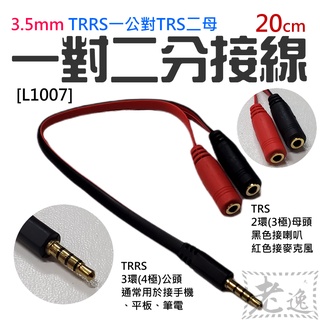 快速出貨🛒3.5mm TRRS一公對TRS二母 一對二分接線 [L1007]（長度：20cm）＃手機接喇叭 手機麥克風