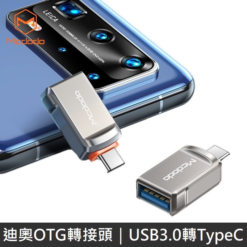 Mcdodo 迪奧系列 OTG 轉接頭 USB3.0 to TypeC 轉接頭 iPhone 隨身碟 讀卡器  LANS