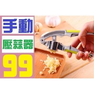 【三峽貓媽的店】手動壓蒜器 剝蒜器 剝蒜頭 壓蒜頭器