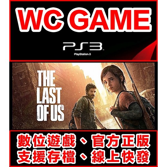 【WC電玩】PS3 中文 最後生還者 含DLC 美國末日 年度版 下載版 無光碟非序號