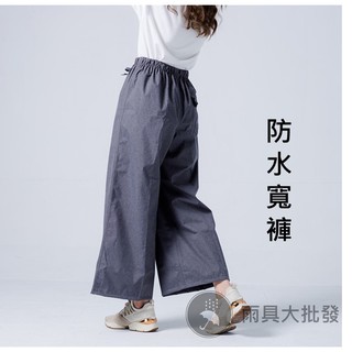 【現貨免運】奧德蒙 時尚修身防水寬褲 雨褲