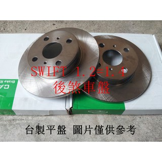 SWIFT 1.2=1.4 11- 後煞車盤.後碟盤(一組2片裝) 臺製全新品