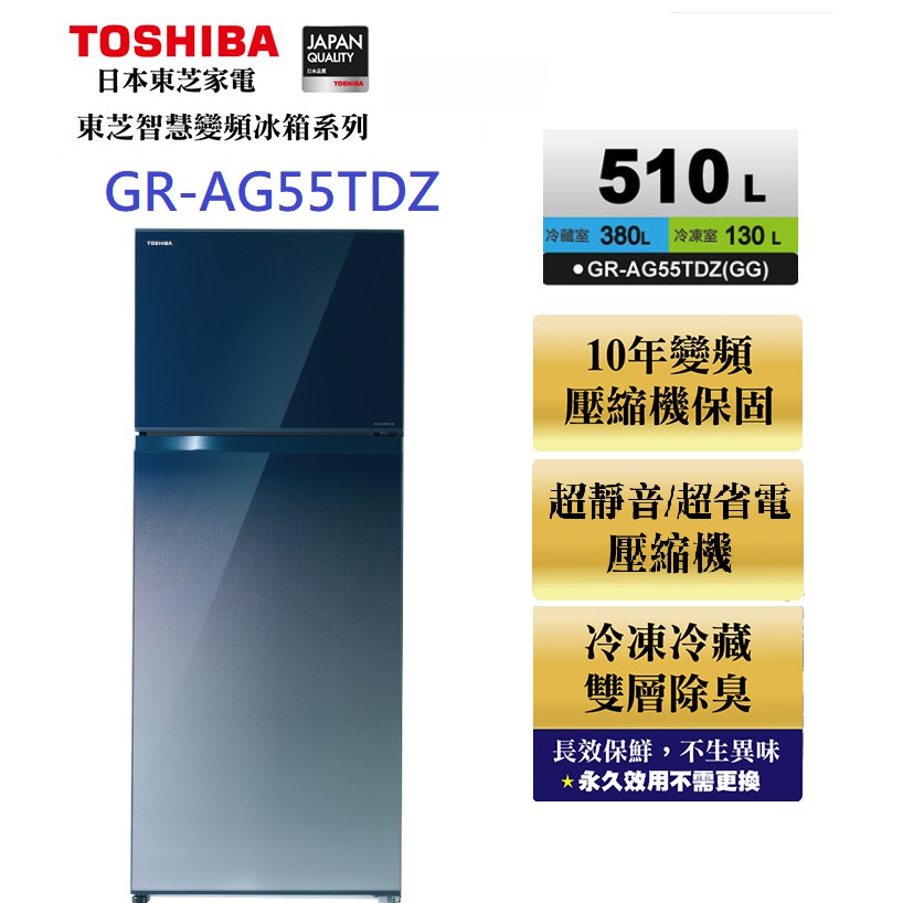 TOSHIBA 東芝 GR-AG55TDZ(GG ) 510公升雙門變頻鏡面冰箱 玻璃藍