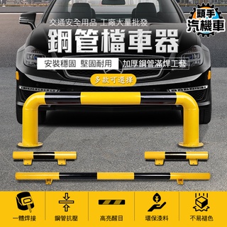 《鋼管擋車器》U型擋車桿 防撞U型擋 停車場車擋 人行道 交通道路警示柱 U型護欄 交通停車擋 停車樁 止擋器 停車器