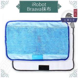 鵲喜》iRobot Braava抹布 拖地機 擦地機 掃地機 濕拖布 副廠耗材 濕擦布321 320 380t