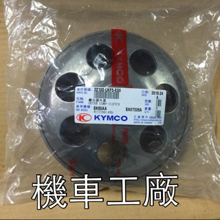 機車工廠 XCITING 刺激 400I 刺激400 碗公 離合器鼓 KYMCO 正廠零件