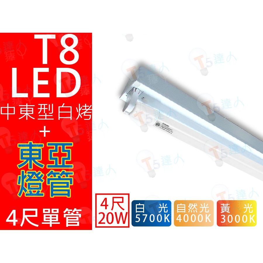 T5達人 T8 LED 4尺單管 中東型 白烤燈具配 東亞20W 燈管 全周光 省電吸頂燈 4000k