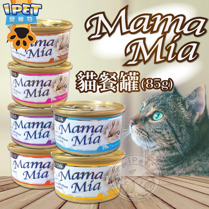 【愛寵物】MamaMia 貓餐罐 85g 聖萊西 惜時 SEEDS 貓咪罐頭 貓罐頭 貓副食罐 副食罐