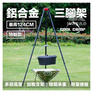 特粗款🍲【現貨】🍲COOLCAMP鋁合金三腳架 吊鍋架 燈架 三腳架 三角架 焚火架 營火架 鑄鐵鍋架 野炊 露營