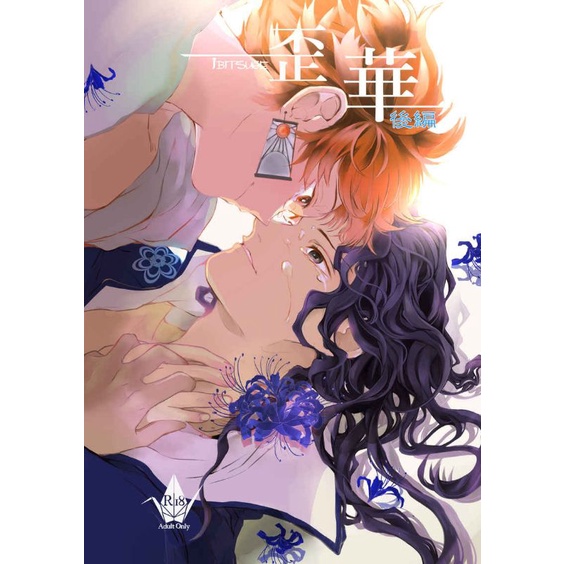 鬼舞炭 鬼滅日文同人誌 歪華 下 鬼舞辻無慘 竈門炭治郎 蝦皮購物