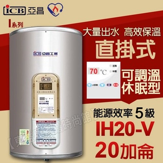 附發票 亞昌 IH20-V 儲存式電熱水器 20加侖 可調溫休眠型 直掛式【東益氏】熱水器 電熱水爐 省電 節能