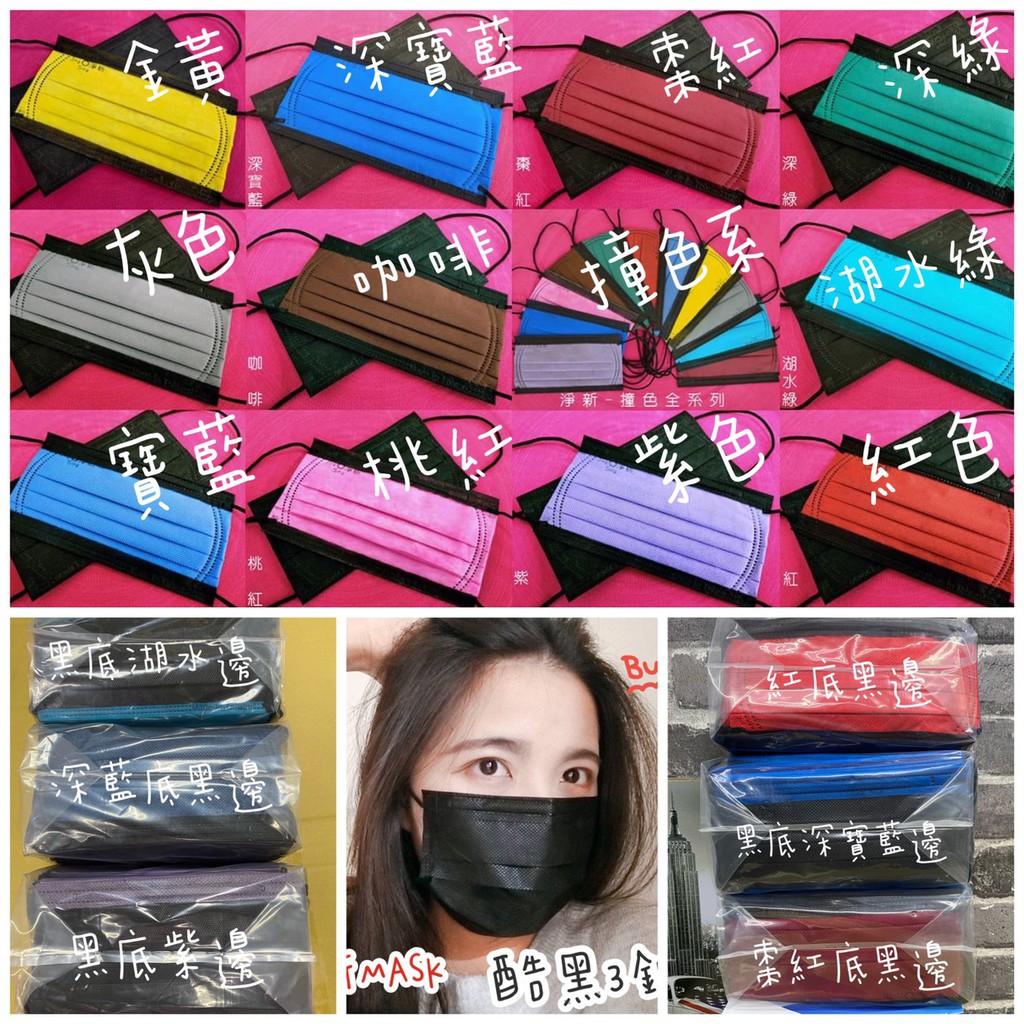 全黑新上市淨新正品撞色口罩素色口罩台灣製平面口罩撞色 蝦皮購物