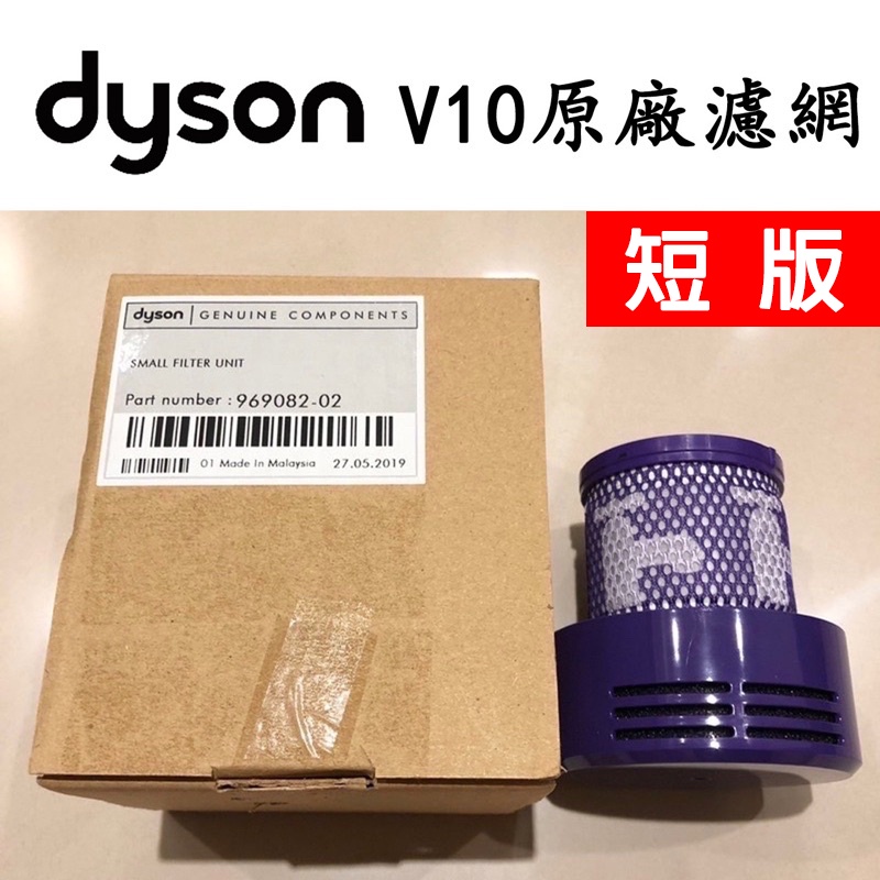 戴森 dyson v10 SV12吸塵器 原廠濾網  (短版.日規) 濾芯 HEPA 濾網  後置過濾器 全新盒裝