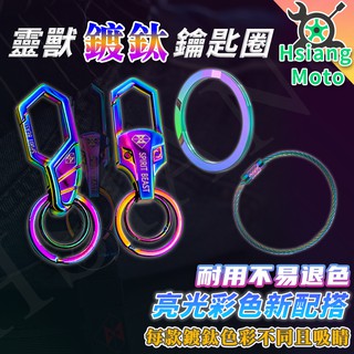 【翔好機車】機車鑰匙圈 靈獸 鑰匙圈 汽車鑰匙圈 靈獸 鑰匙圈 DRG 勁戰六代 JET SR 雷霆S force