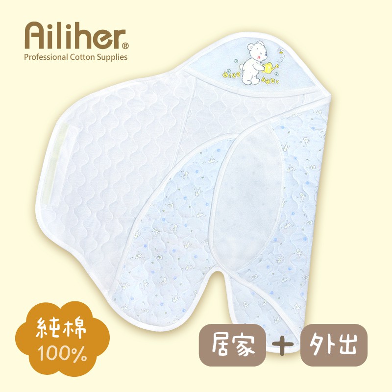 Ailiher 優質多功能鋪棉包巾 居家+外出 連帽式包巾/嬰兒/幼童 愛力兒專業優質棉用品