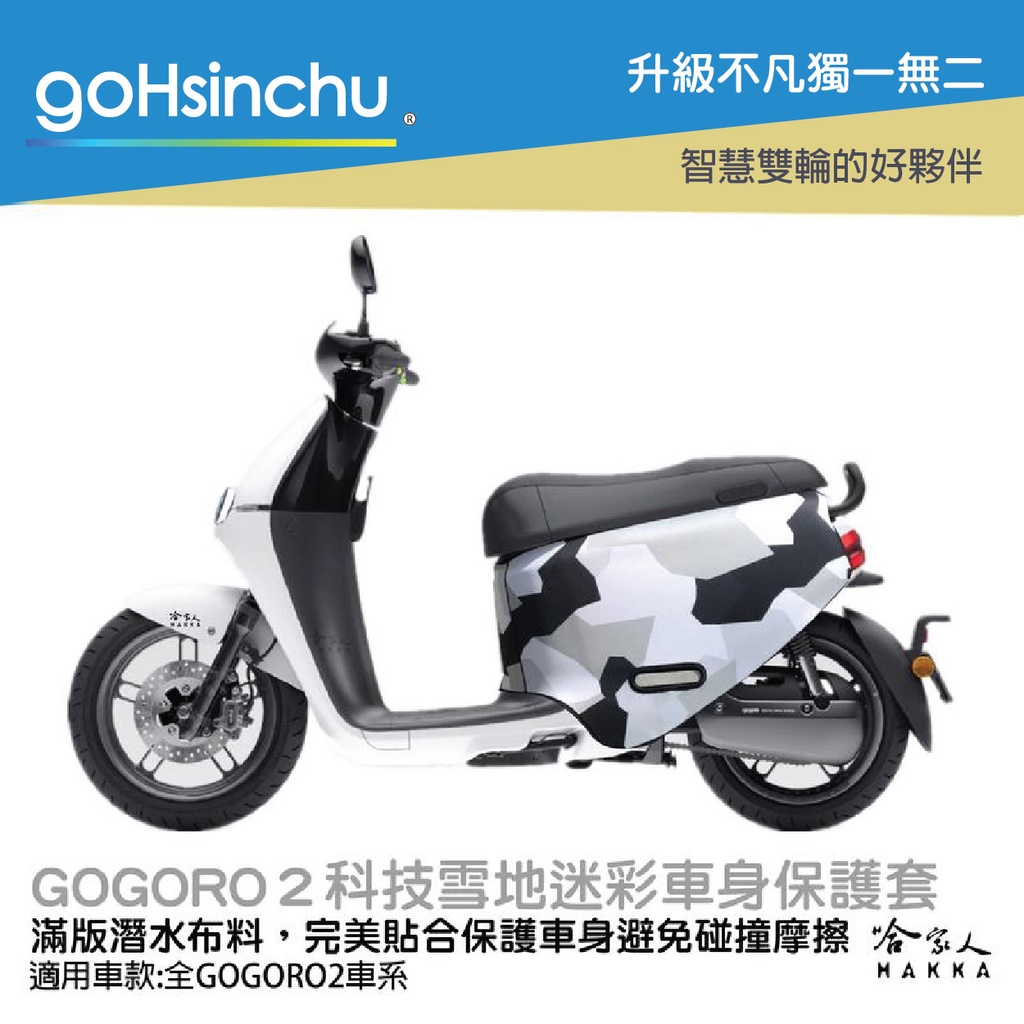 goHsinchu gogoro2 雪地科技迷彩 潛水布 雙面設計 車身防刮套 防刮套 保護套 車套 GOGORO 2