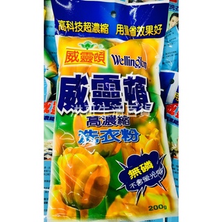 威靈頓 高濃縮洗衣粉 200g 無磷 洗衣粉 濃縮洗衣粉 亮白洗衣粉