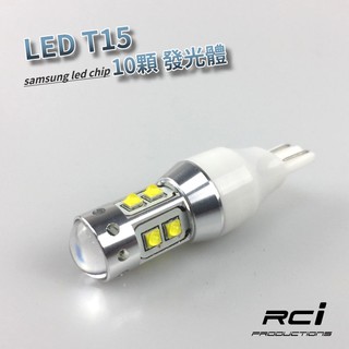 T15 LED 倒車燈 高亮度 10顆晶片 toyota CAMRY ALTIS RAV4 YARIS CROSS