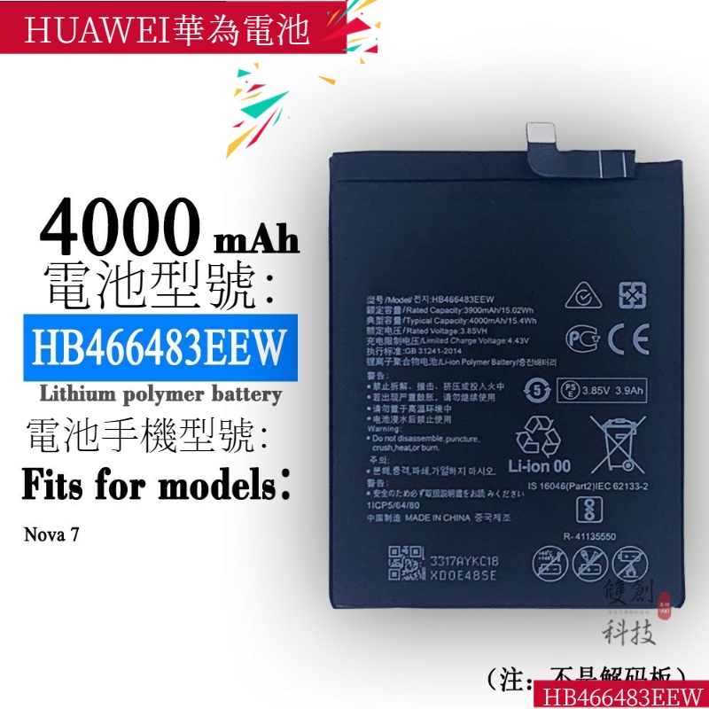 適用於HUAWEI華為手機Nova 7大容量 HB466483EEW 4000mAh手機電池零循環