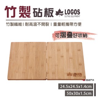 【日本LOGOS】竹製砧板 LG81280003/ LG81280005 便攜砧板 砧板 居家 露營 登山 悠遊戶外