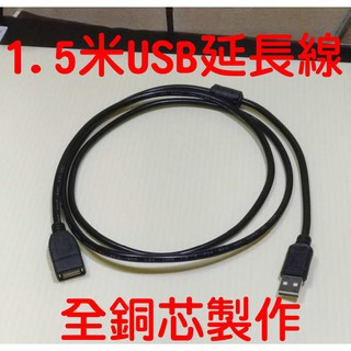 光展 M1B48 1.5米USB 數據連接高速線 公母延長接頭 可固定 電腦USB公母加長 USB連接線 傳輸線