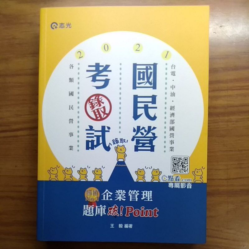 2021企業管理題庫：破 Point(台電、中油、自來水、經濟部國營事業、郵局、各類相關考試適用)