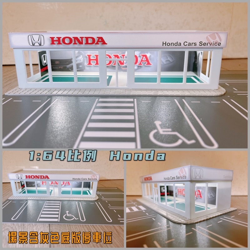 2021新款上架 場景 1:64比例 Honda 維修廠 現貨