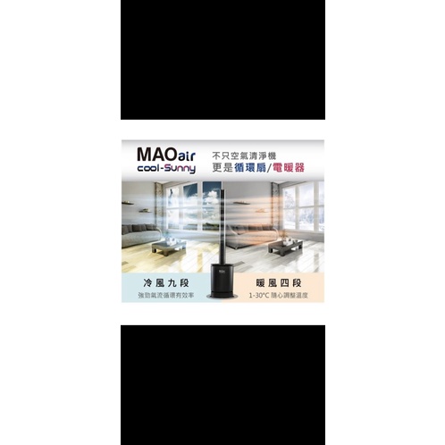 【Bmxmao】MAO air cool-Sunny 3in1 清淨冷暖循環扇(UV殺菌/空氣清淨/冷風循環/暖房控溫)