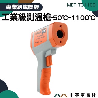 『山林電氣社』紅外線測溫槍 MET-TG1100 測溫儀 紅外線測溫器 非接觸式 -50~1100℃ 高低溫蜂鳴鳴響